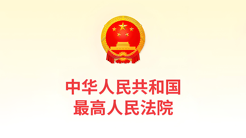 最高人民法院發(fā)布《關(guān)於修改〈最高人民法院關(guān)於知識(shí)產(chǎn)權(quán)法庭若幹問(wèn)題的規(guī)定〉的決定》