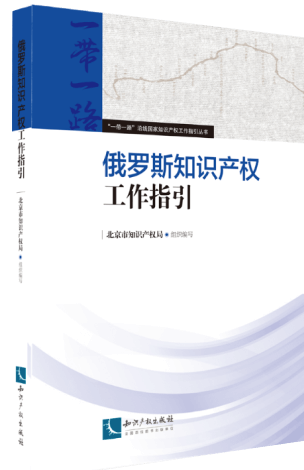 俄羅斯知識產權工作指引