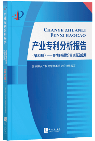 產業(yè)專利分析報告(第83冊)高性能吸附分離樹脂及應用