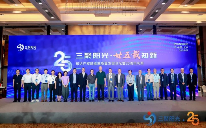 “三聚陽(yáng)光?廿五載知新”知識(shí)產(chǎn)權(quán)賦能高質(zhì)量發(fā)展論壇暨25周年慶典活動(dòng)紀(jì)實(shí)
