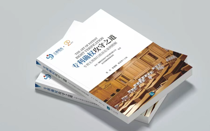 不止案例，更是方法論！《專利確權(quán)攻守之道》解構(gòu)70大案例背后的邏輯與策略