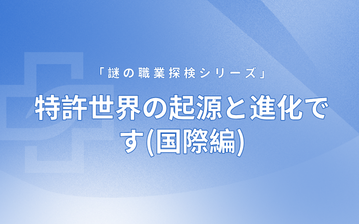 特許世界の起源と進(jìn)化です(國際編)