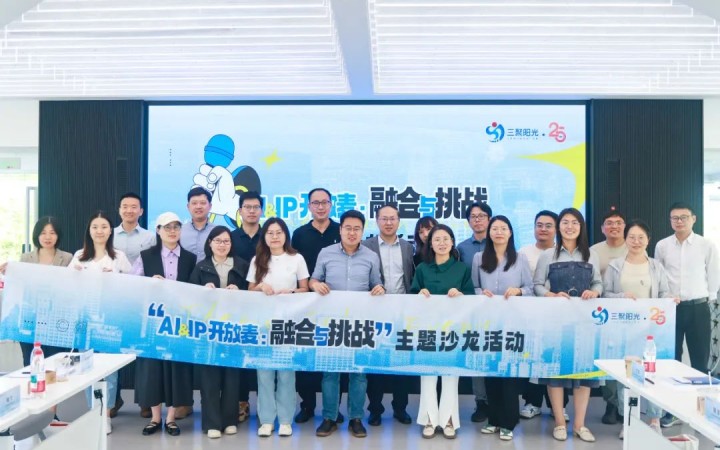 “AI&IP開放麥：融合與挑戰(zhàn)”沙龍在杭舉辦，三聚陽光與企業(yè)共同探討人工智能與知識產(chǎn)權(quán)挑戰(zhàn)