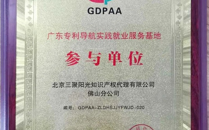 三聚陽光佛山分公司入選廣東省專利導(dǎo)航實踐就業(yè)服務(wù)基地參與單位