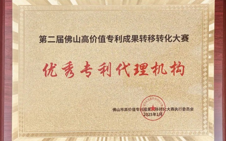 三聚陽(yáng)光榮膺第二屆佛山高轉(zhuǎn)賽“優(yōu)秀專(zhuān)利代理機(jī)構(gòu)”