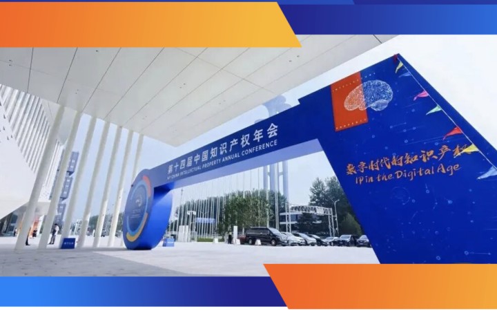 第十四屆知識(shí)產(chǎn)權(quán)年會(huì)圓滿落幕 三聚陽(yáng)光以專業(yè)實(shí)力推動(dòng)數(shù)字時(shí)代下知識(shí)產(chǎn)權(quán)融合發(fā)展