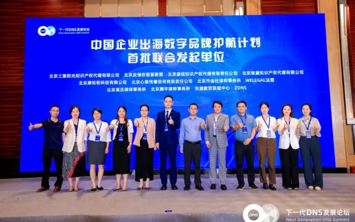 三聚陽(yáng)光受邀參加第四屆下一代DNS發(fā)展論壇并參與“中國(guó)企業(yè)出海數(shù)字品牌護(hù)航計(jì)劃”啟動(dòng)儀式