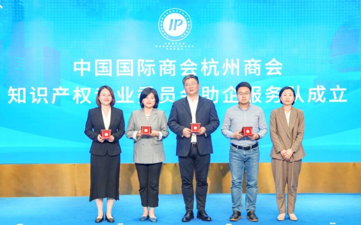 杭州啟動(dòng)“貿(mào)促知產(chǎn) 智鏈全球”系列活動(dòng)，三聚陽光等組建助企服務(wù)隊(duì)