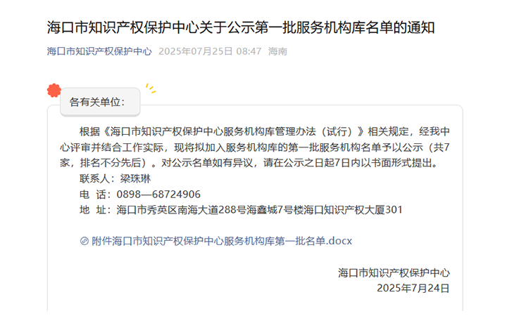 三聚陽(yáng)光、三聚律所雙雙入選海口知識(shí)產(chǎn)權(quán)保護(hù)服務(wù)機(jī)構(gòu)庫(kù)