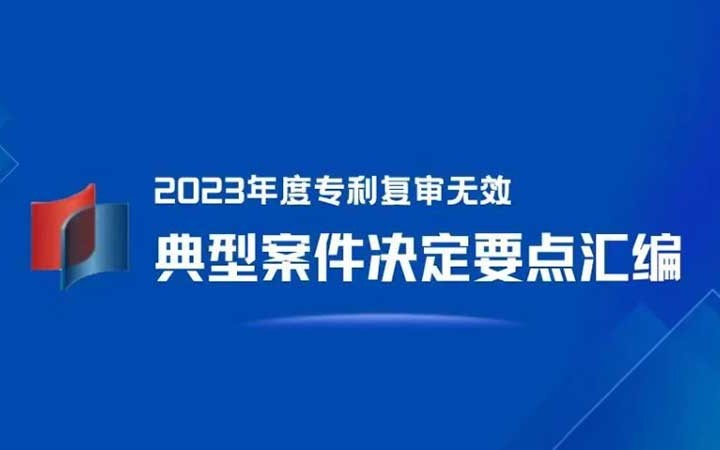 三聚陽(yáng)光が4件選出！「2023年度特許再審査無(wú)効典型案件決定要點(diǎn)集」発表