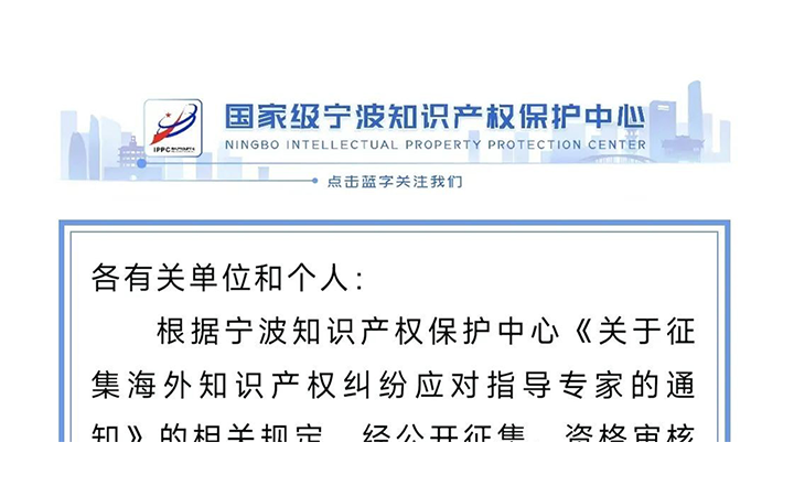 三聚陽(yáng)光羅嘯、程鋼獲聘寧波海外知識(shí)產(chǎn)權(quán)糾紛指導(dǎo)專家