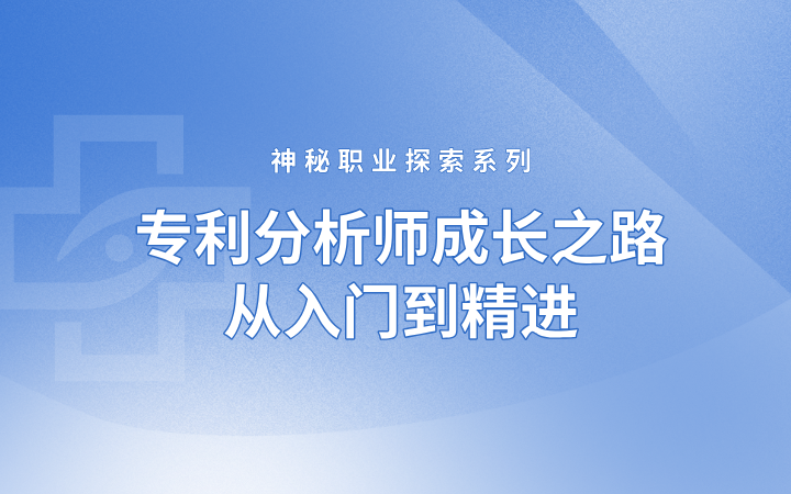 神秘職業(yè)探索系列——專利分析師成長之路，從入門到精進(jìn)