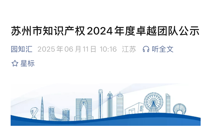 三聚陽光蘇州團(tuán)隊獲評“蘇州市知識產(chǎn)權(quán)2024年度卓越團(tuán)隊”