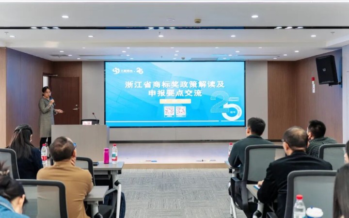 三聚陽(yáng)光徐珊受邀解讀浙江省商標(biāo)獎(jiǎng)申報(bào)