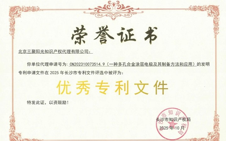 三聚陽(yáng)光兩件專(zhuān)利獲“2025年長(zhǎng)沙市優(yōu)秀專(zhuān)利申請(qǐng)文件”榮譽(yù)