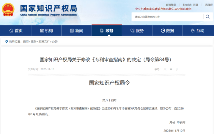 《專利審查指南》最新修改對(duì)照表！2026.1.1起施行