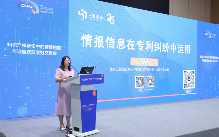 三聚陽(yáng)光周美華律師在知識(shí)產(chǎn)權(quán)年會(huì)上分享專利糾紛中的情報(bào)制勝之道
