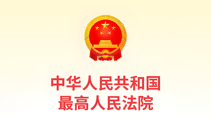 最高人民法院發(fā)布《關(guān)於修改〈最高人民法院關(guān)於知識(shí)產(chǎn)權(quán)法庭若幹問(wèn)題的規(guī)定〉的決定》