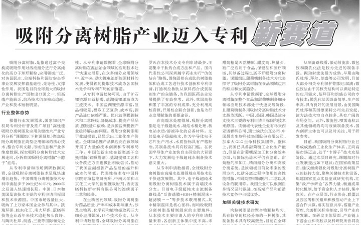 “吸附分離樹脂產(chǎn)業(yè)邁入專利新賽道”——《中國知識產(chǎn)權(quán)報(bào)》報(bào)道三聚陽光研究項(xiàng)目