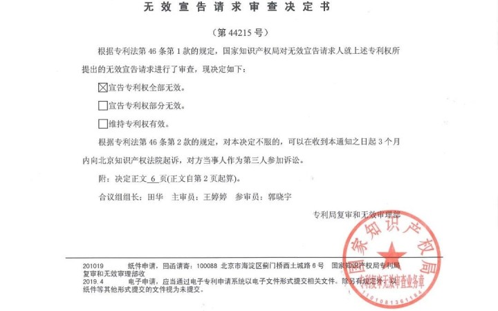 復審委當庭宣告專利權全部無效，三聚陽光成功代理無效請求案