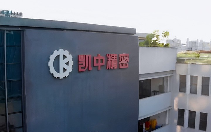 深圳市凱中精密技術股份有限公司長期陪跑，護航上市