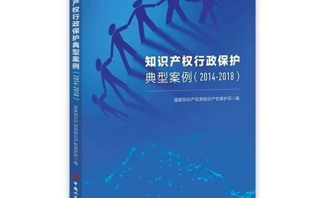 三聚陽光案例被《知識產權行政保護典型案例（2014—2018）》收錄