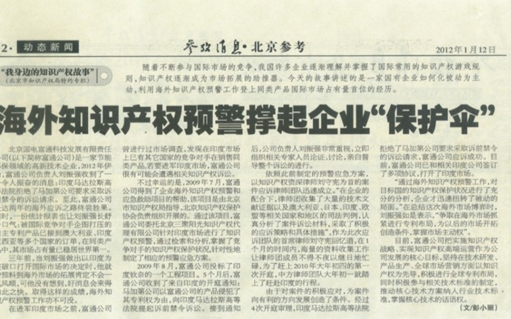 十大案例 | 國電富通在海外被訴侵權(quán)，因這個事前動作快速化解