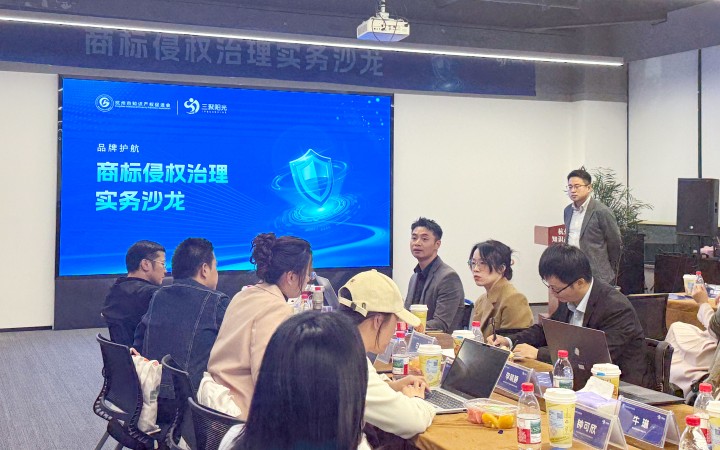 三聚陽光舉辦商標(biāo)侵權(quán)治理實(shí)務(wù)沙龍