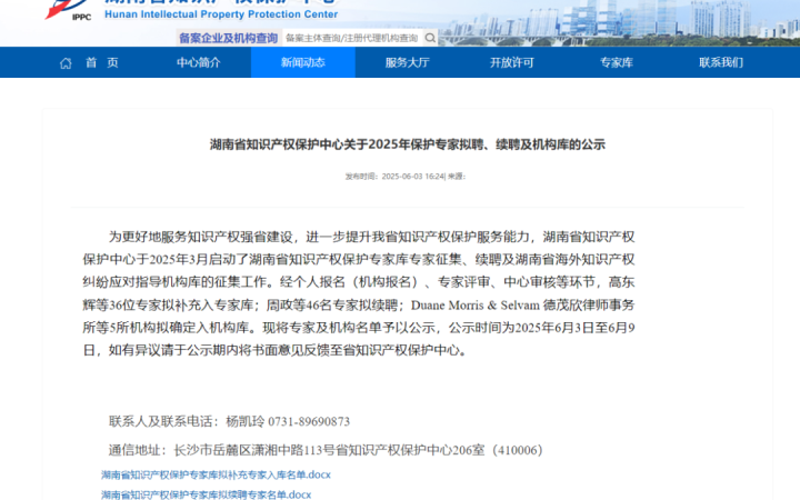 三聚陽光入選湖南省海外知識產(chǎn)權(quán)糾紛應(yīng)對指導(dǎo)機(jī)構(gòu)