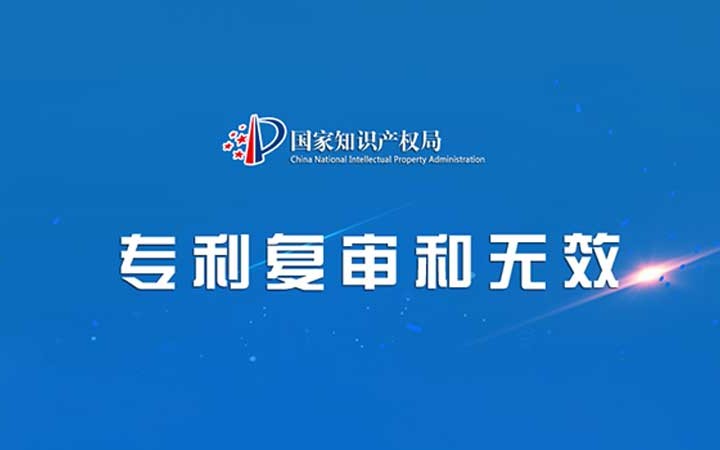 國(guó)家知識(shí)產(chǎn)權(quán)局發(fā)布2023年度專利復(fù)審無(wú)效十大案件