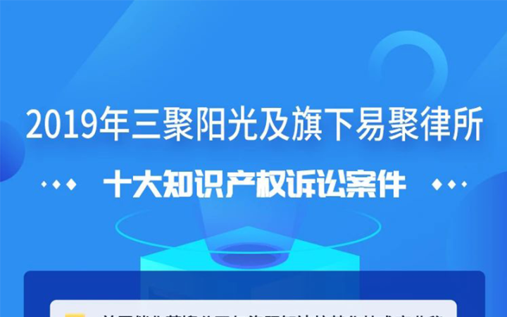 三聚陽光發(fā)布2019年十大知識產(chǎn)權(quán)訴訟案件