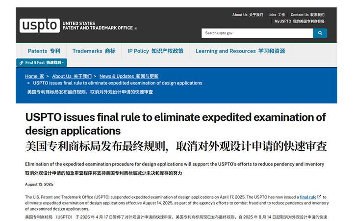 USPTO兩項(xiàng)重要調(diào)整：設(shè)計(jì)專利“火箭審查”落幕；虛假小/微實(shí)體聲明將被三倍罰
