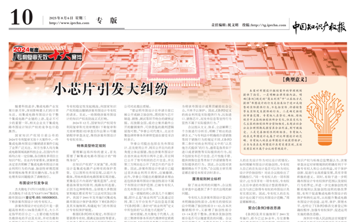 三聚陽(yáng)光代理集成電路布圖設(shè)計(jì)撤銷案獲中國(guó)知識(shí)產(chǎn)權(quán)報(bào)報(bào)道，宣莉莉律師、周美華律師接受采訪